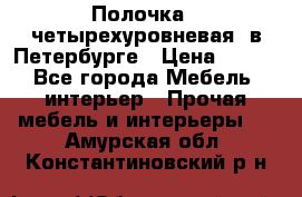 Полочка   четырехуровневая  в Петербурге › Цена ­ 600 - Все города Мебель, интерьер » Прочая мебель и интерьеры   . Амурская обл.,Константиновский р-н